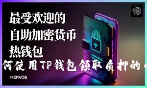 如何使用TP钱包领取质押的币？