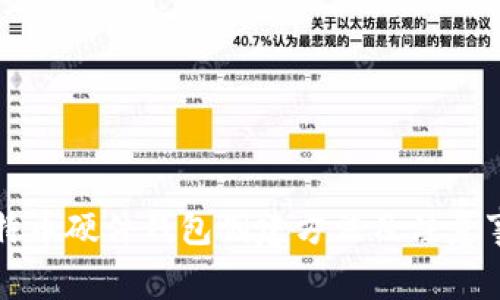 比特币硬件钱包创建方法及注意事项