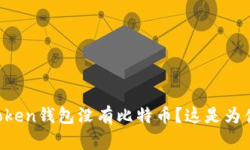 imToken钱包没有比特币？这是为什么？