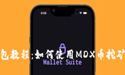 TP钱包教程：如何使用MDX币挖矿MDX