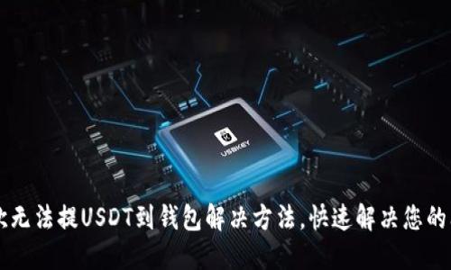 易欧无法提USDT到钱包解决方法，快速解决您的问题