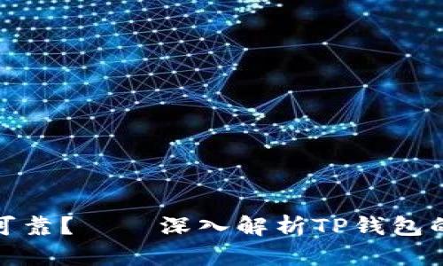 TP钱包是否安全可靠？——深入解析TP钱包的风险和安全措施