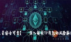 TP钱包是否安全可靠？——深入解析TP钱包的风险