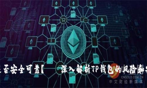 TP钱包是否安全可靠？——深入解析TP钱包的风险和安全措施