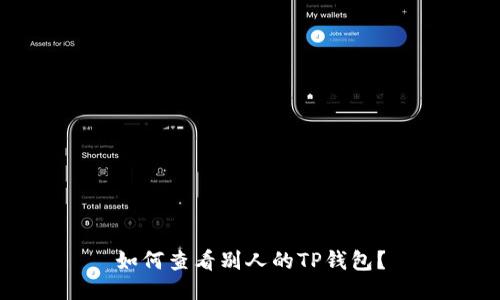 如何查看别人的TP钱包？