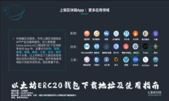 以太坊ERC20钱包下载地址及使用指南