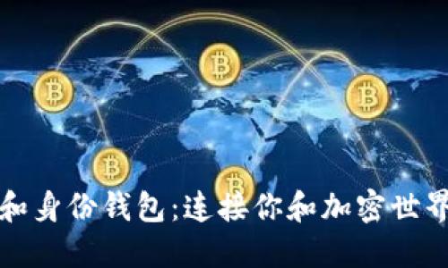 TP钱包和身份钱包：连接你和加密世界的桥梁