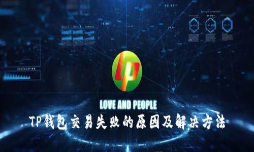 TP钱包交易失败的原因及解决方法