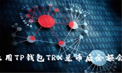 为什么用TP钱包TRX兑币后余额会变少？