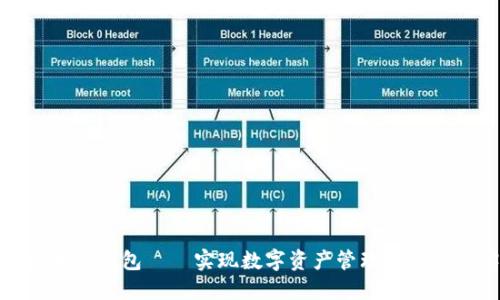 跨区块链钱包——实现数字资产管理的新里程碑