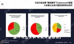 在TP钱包里如何找到波场链？