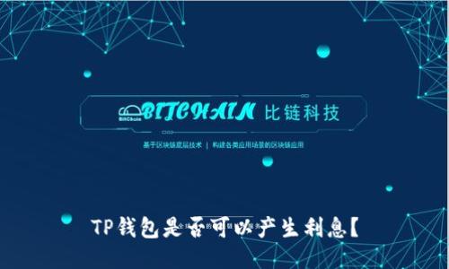 TP钱包是否可以产生利息？