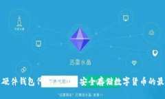 比特币硬件钱包代加工——安全存储数字货币的