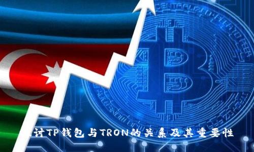 探讨TP钱包与TRON的关系及其重要性