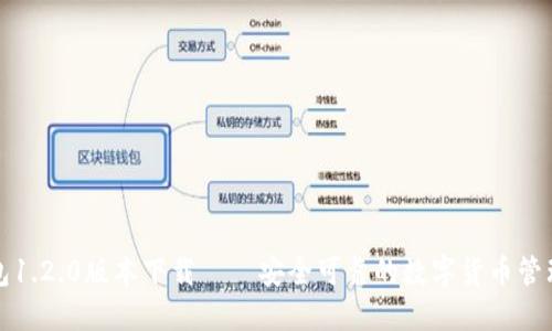 TP钱包1.2.0版本下载——安全可靠的数字货币管理工具