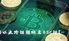 如何在TP钱包进行以太跨链转账至BSC链？- 以及相