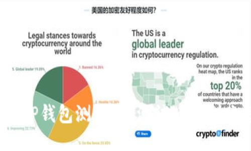 如何领取TP钱包测试币？测试币未到账怎么办？