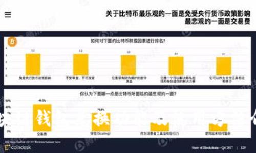 区块链钱包兑换功能及使用方法介绍