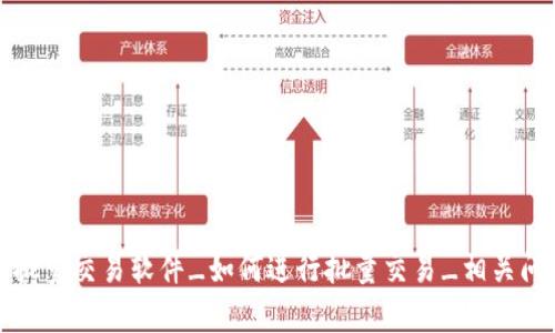 TP钱包批量交易软件_如何进行批量交易_相关问题解析