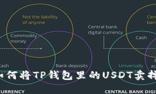 如何将TP钱包里的USDT卖掉？