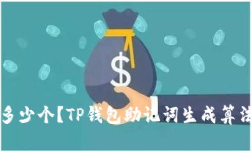 TP钱包助记词是多少个？TP钱包助记词生成算法和管理方式详解