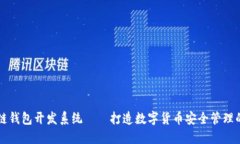 区块链钱包开发系统——打造数字货币安全管理