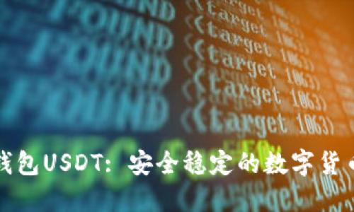 悟空钱包USDT: 安全稳定的数字货币钱包