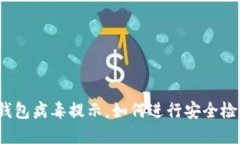 TP钱包病毒提示，如何进行安全检测？