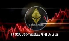  TP钱包USDT提现故障解决方法