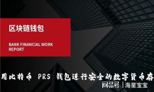 使用比特币 PRS 钱包进行安全的数字货币存储