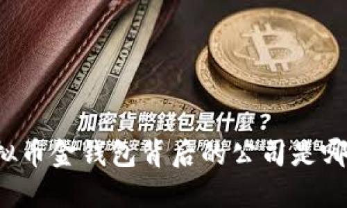 虚拟币金钱包背后的公司是哪个？