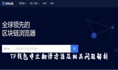 TP钱包中文翻译方法及相关问题解析