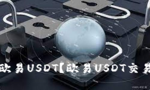 TP钱包如何转换欧易USDT？欧易USDT交易详解及转换流程