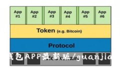 TP钱包APP最新版/guanjianci