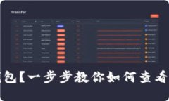 如何查以太坊钱包？一步步教你如何查看你的以