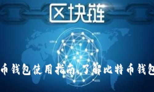 国内比特币钱包使用指南，了解比特币钱包相关信息