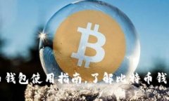 国内比特币钱包使用指南，了解比特币钱包相关