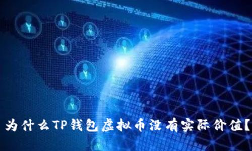 为什么TP钱包虚拟币没有实际价值？