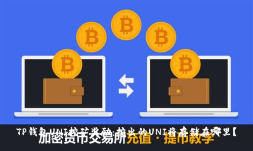 TP钱包UNI挖矿奖励：挖出的UNI将存储在哪里？