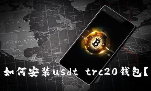 如何安装usdt trc20钱包？