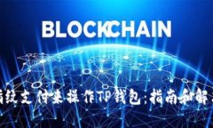 使用指纹支付来操作TP钱包：指南和解决方案