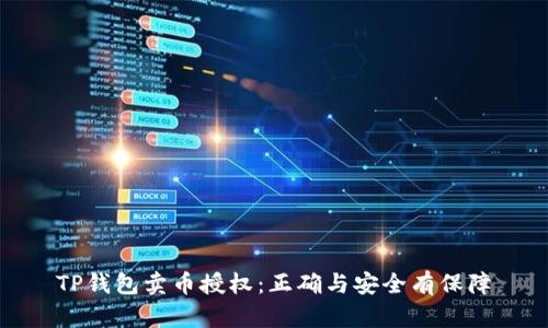 TP钱包卖币授权：正确与安全有保障