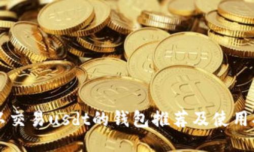 可以交易usdt的钱包推荐及使用指南