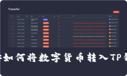 币安如何将数字货币转入TP钱包？