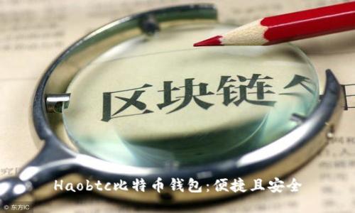 Haobtc比特币钱包：便捷且安全