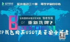 TP钱包购买USDT是否安全可靠？