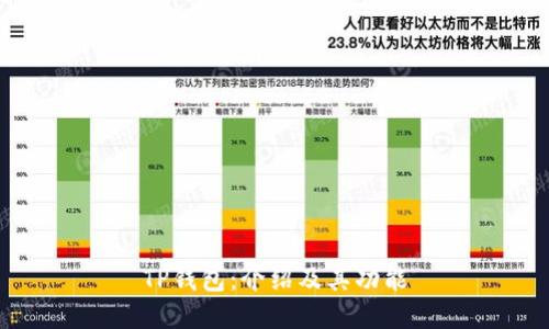 TP钱包：介绍及其功能