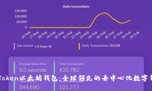 imToken以太坊钱包：全球领先的去中心化数字钱包