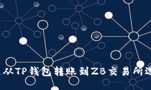 如何处理从TP钱包转账到ZB交易所选错通道？