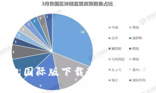 TP钱包国际版下载教程及注意事项